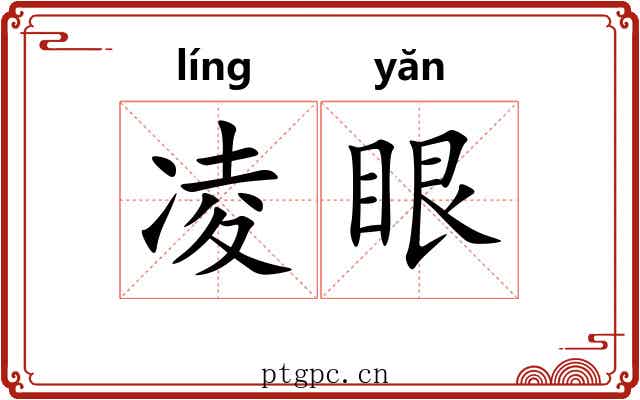 凌眼 凌眼