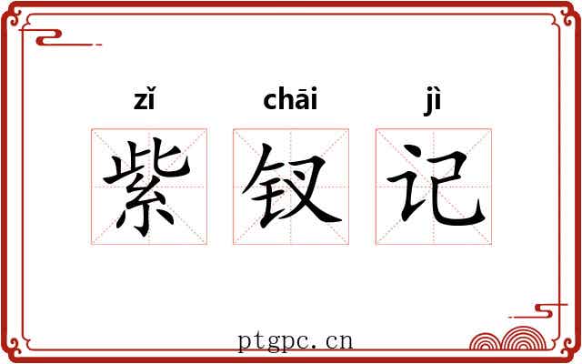 紫钗记