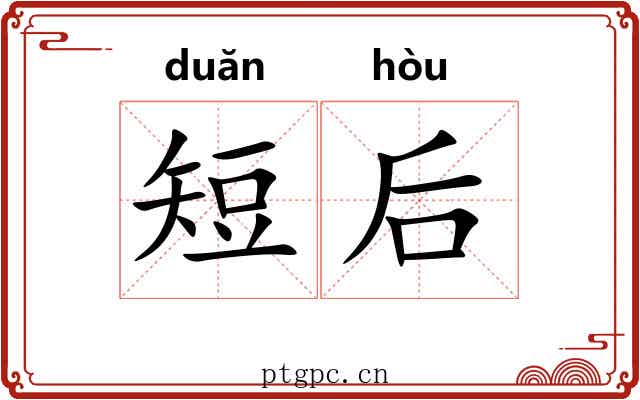 短后 短后