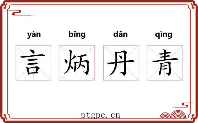 言炳丹青 言炳丹青