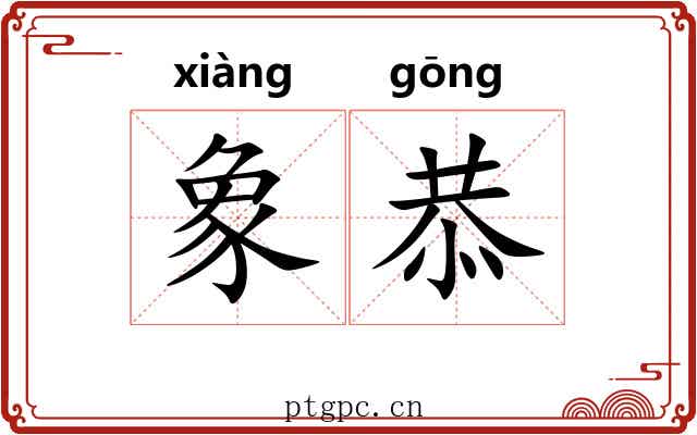 象恭