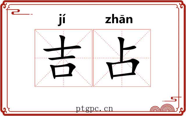 吉占