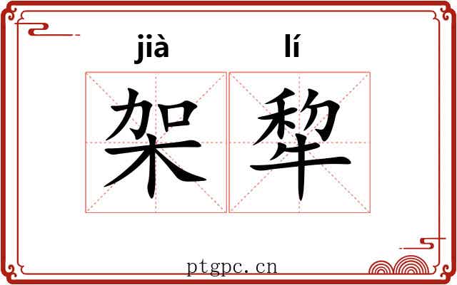 架犂