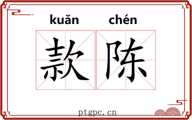 款陈 款陈
