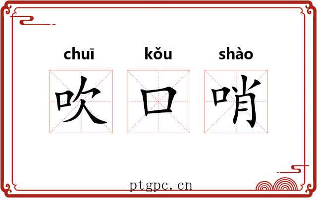 吹口哨