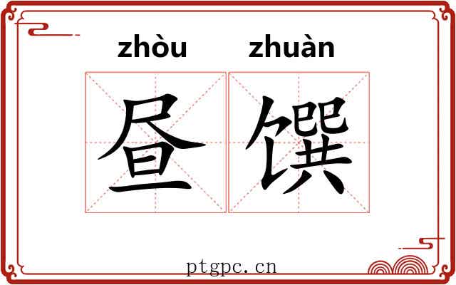 昼馔