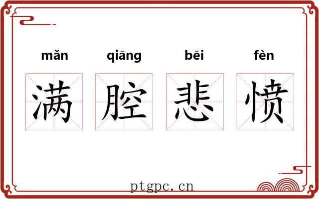 满腔悲愤