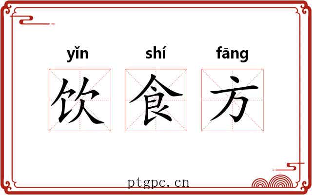 饮食方