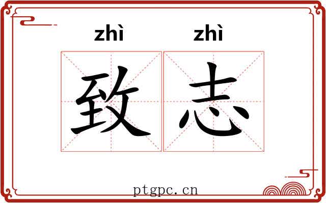 致志
