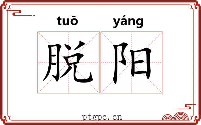 脱阳