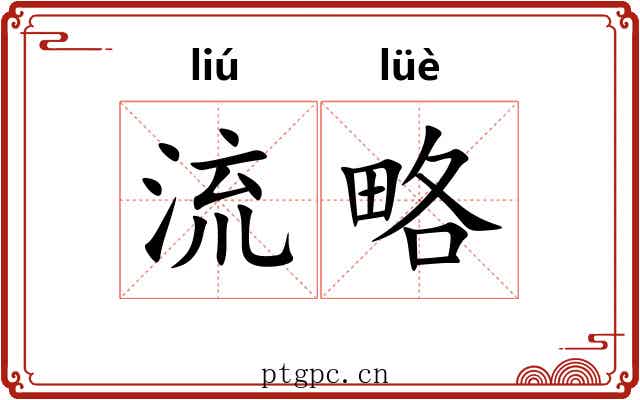 流略