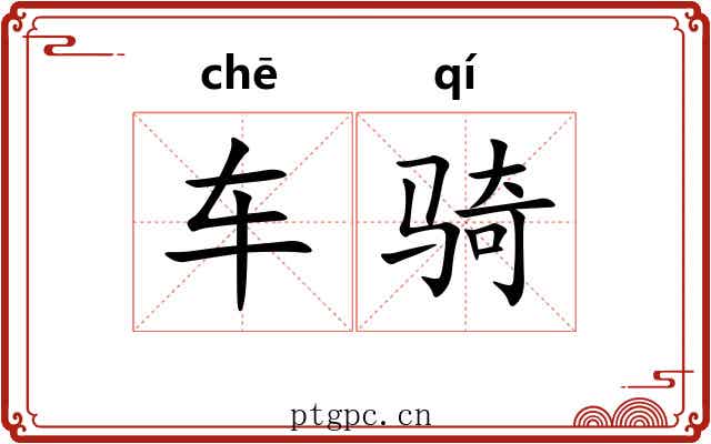 车骑 车骑