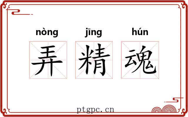 弄精魂 弄精魂