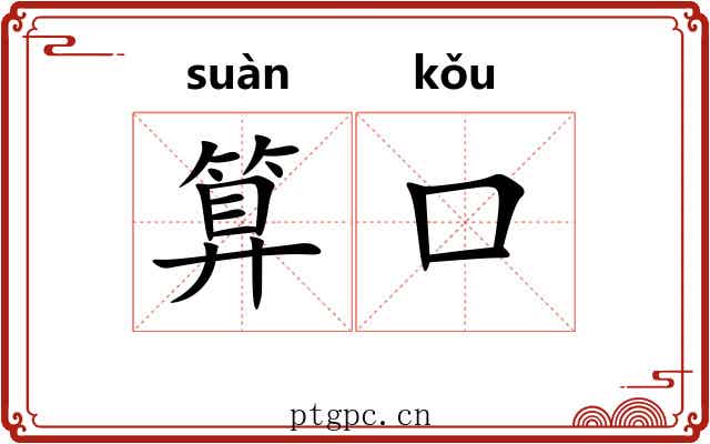 算口