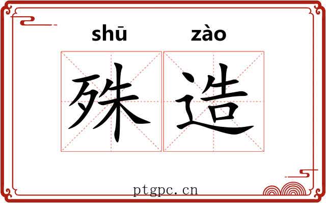 殊造