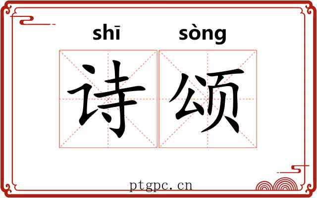 诗颂