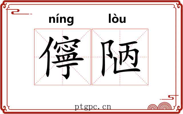 儜陋
