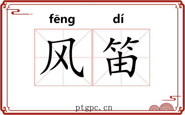 风笛