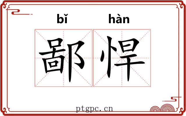 鄙悍