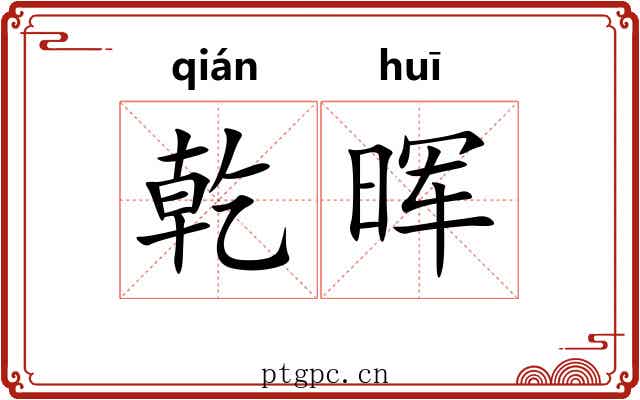 乾晖