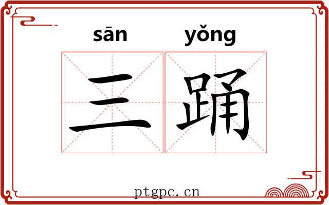 三踊
