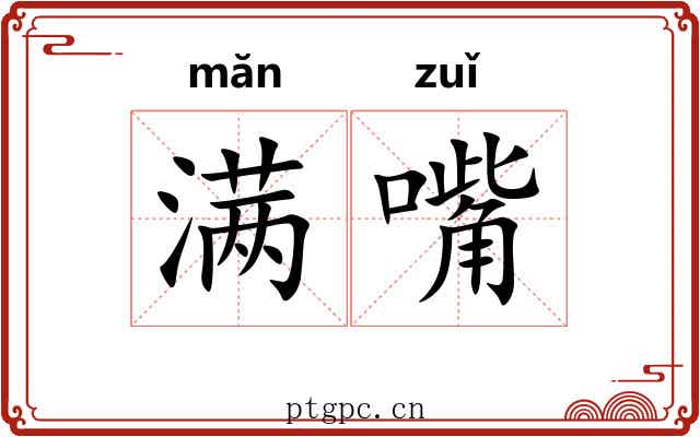 满嘴 满嘴