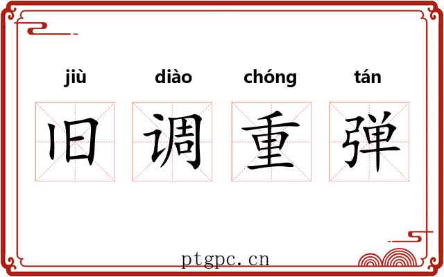 旧调重弹