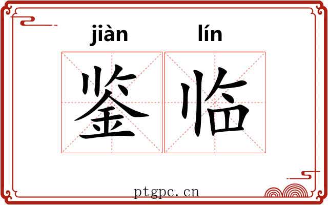 鉴临 鉴临