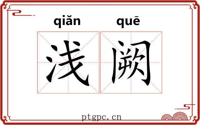 浅阙 浅阙