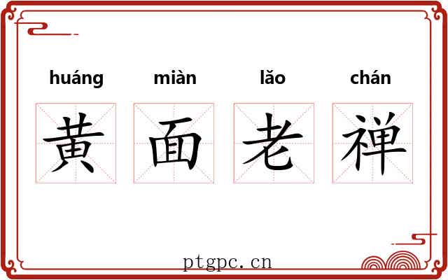 黄面老禅 黄面老禅