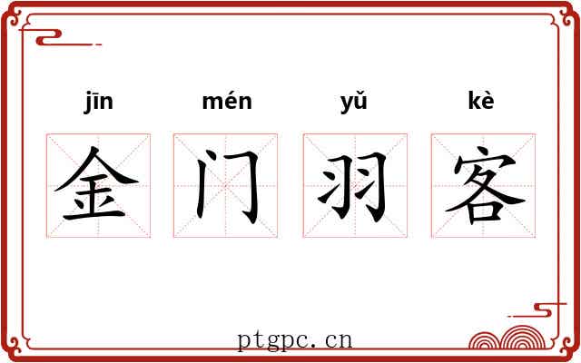 金门羽客 金门羽客