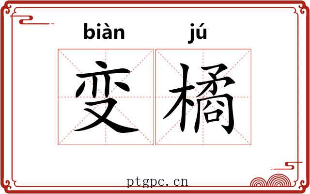 变橘