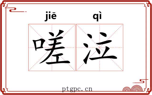 嗟泣