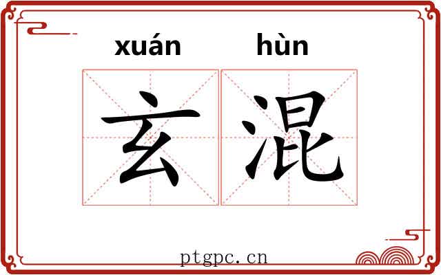 玄混