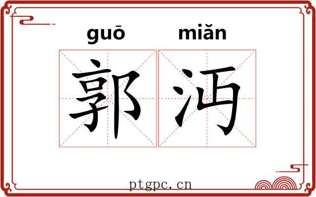 郭沔