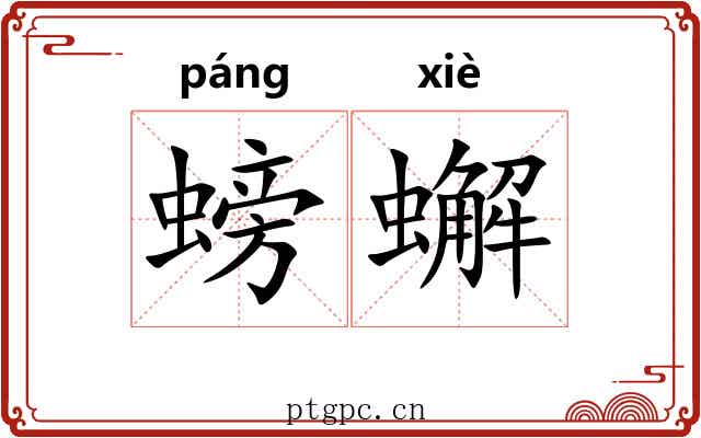 螃蠏