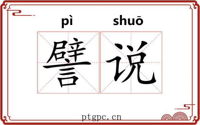 譬说