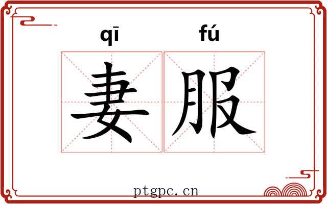 妻服