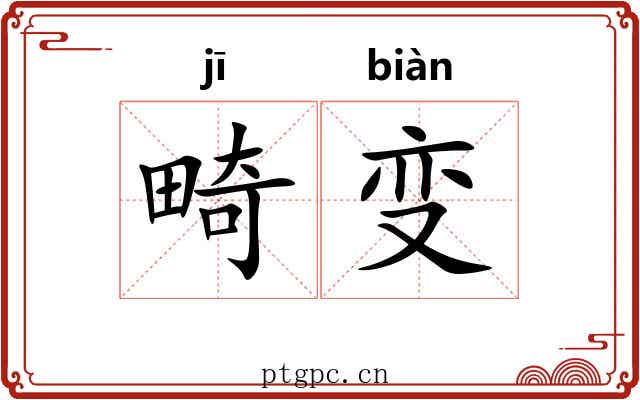 畸变