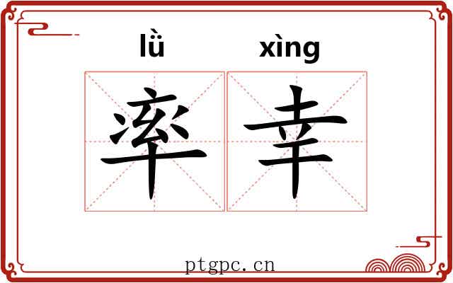 率幸 率幸