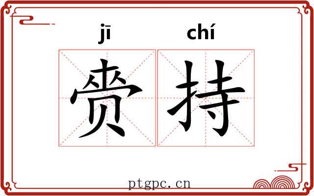 赍持