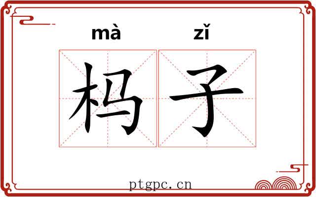 杩子 杩子