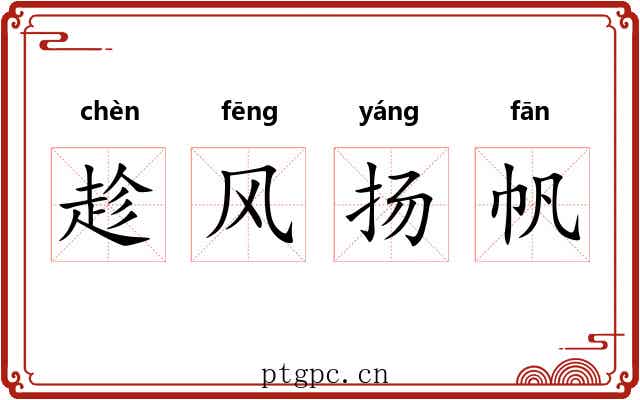 趁风扬帆