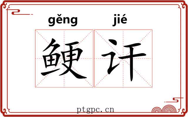 鲠讦