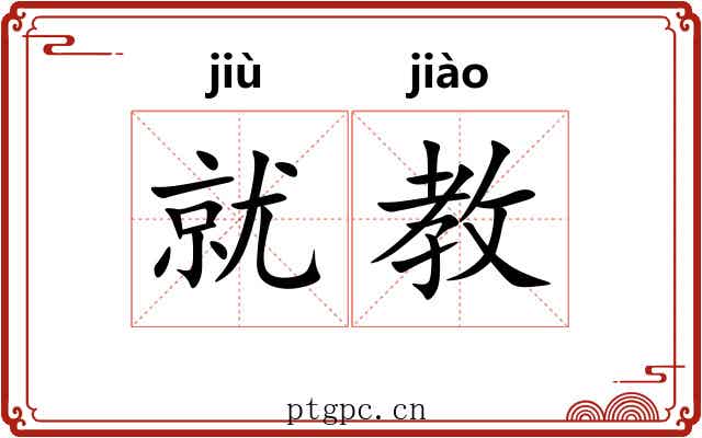 就教 就教