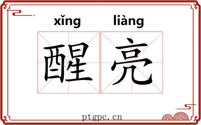 醒亮