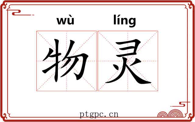 物灵 物灵
