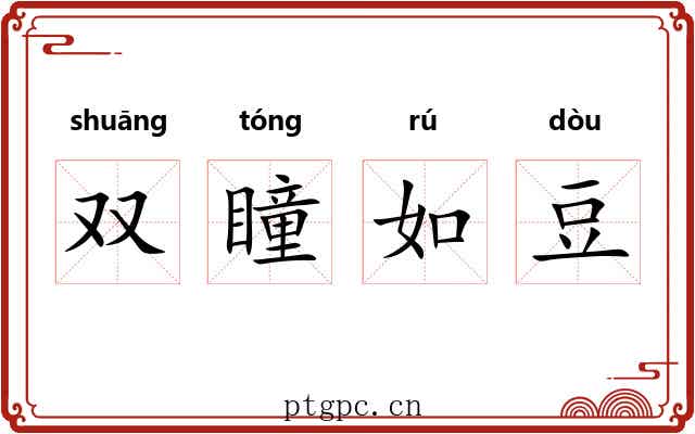双瞳如豆 双瞳如豆