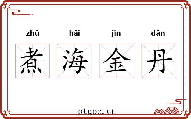 煮海金丹 煮海金丹