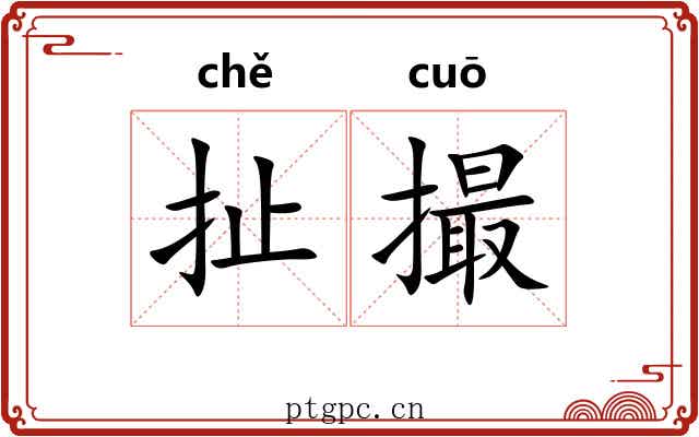 扯撮
